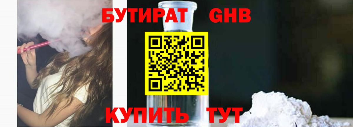 Бутират GHB  Бутират  Аша 